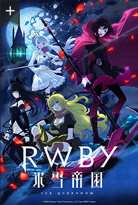 Красный, белый, чёрный, жёлтый: Ледяная империя / RWBY Ледяная империя