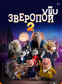 Зверопой 2