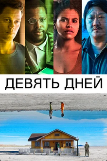 Девять дней