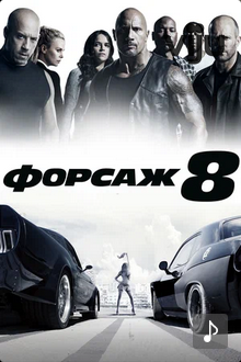 Форсаж 8