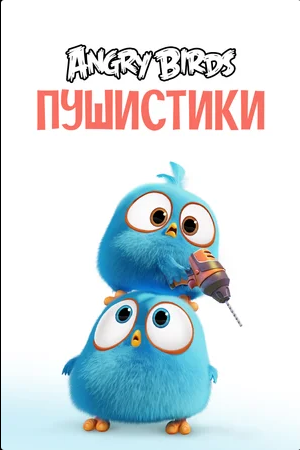 Angry Birds. Пушистики