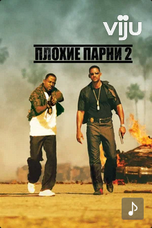 Плохие парни 2