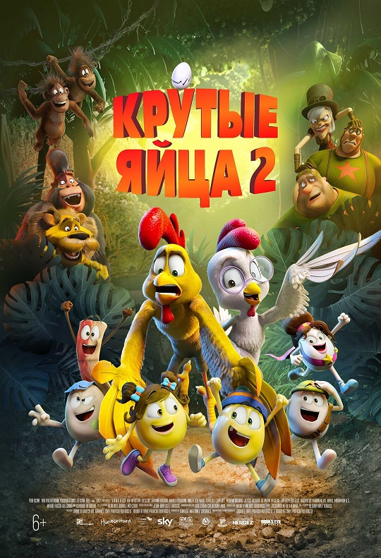 Крутые яйца 2