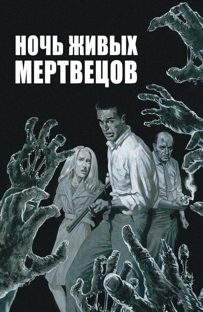 Ночь живых мертвецов