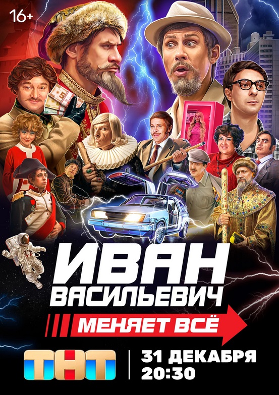 Иван Васильевич меняет всё